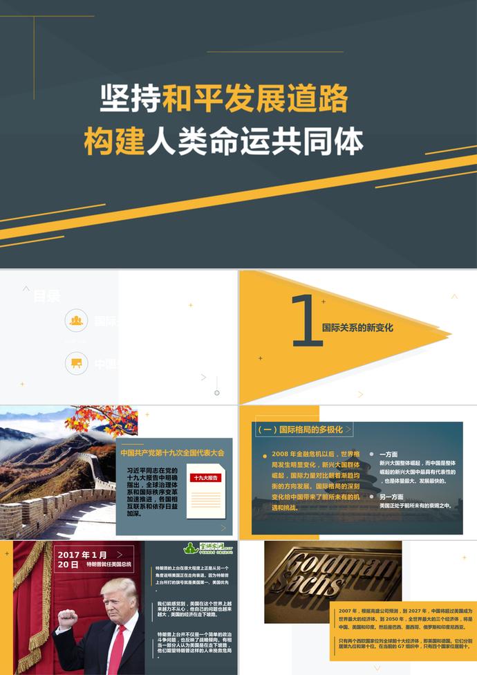十九大構建人類命運共同體PPT模板