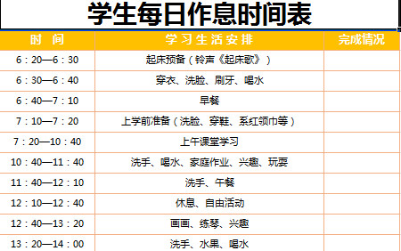 學(xué)生每日作息時間表-1