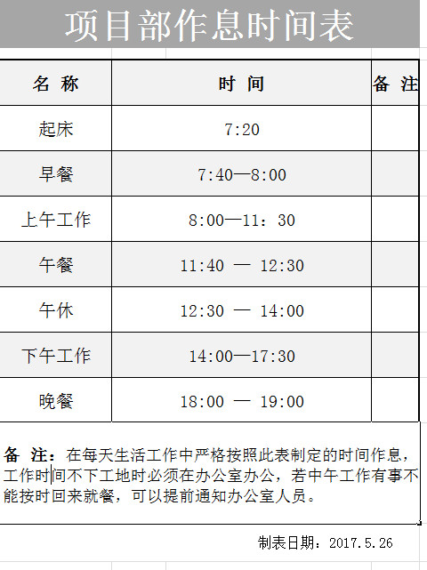 項(xiàng)目部作息時(shí)間表