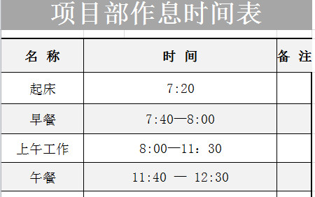 項(xiàng)目部作息時(shí)間表-1