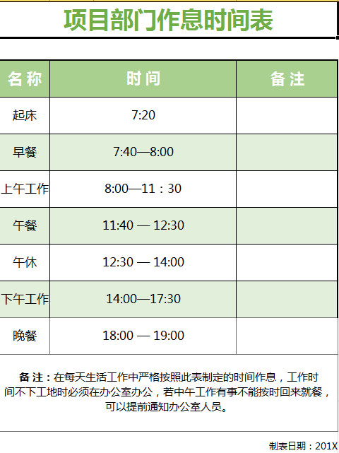 項(xiàng)目部門作息時(shí)間表