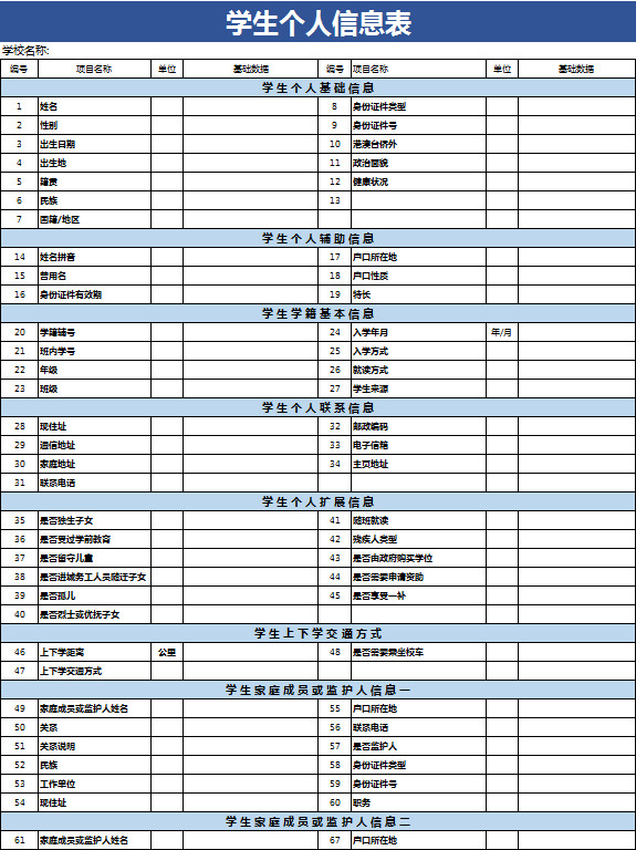 學生個人信息表-1