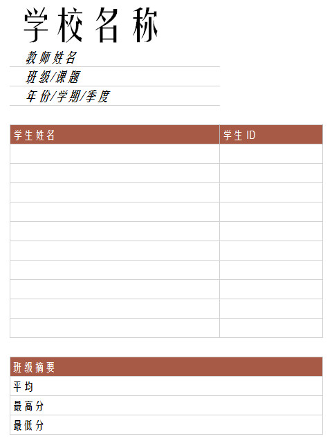 學(xué)校成績薄