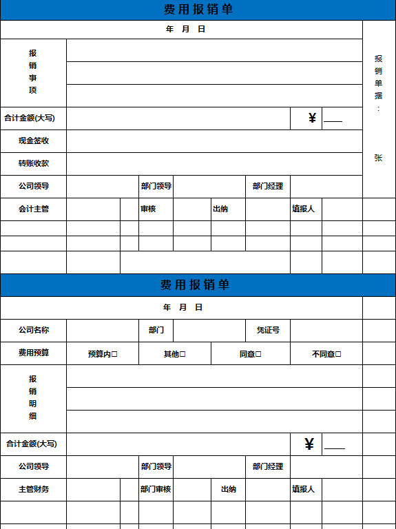 清晰費用報銷單