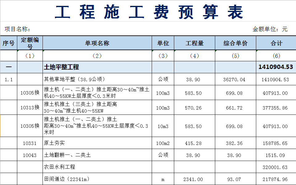 工程施工費預算表-1