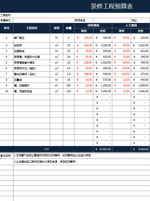 深色裝修工程預(yù)算表