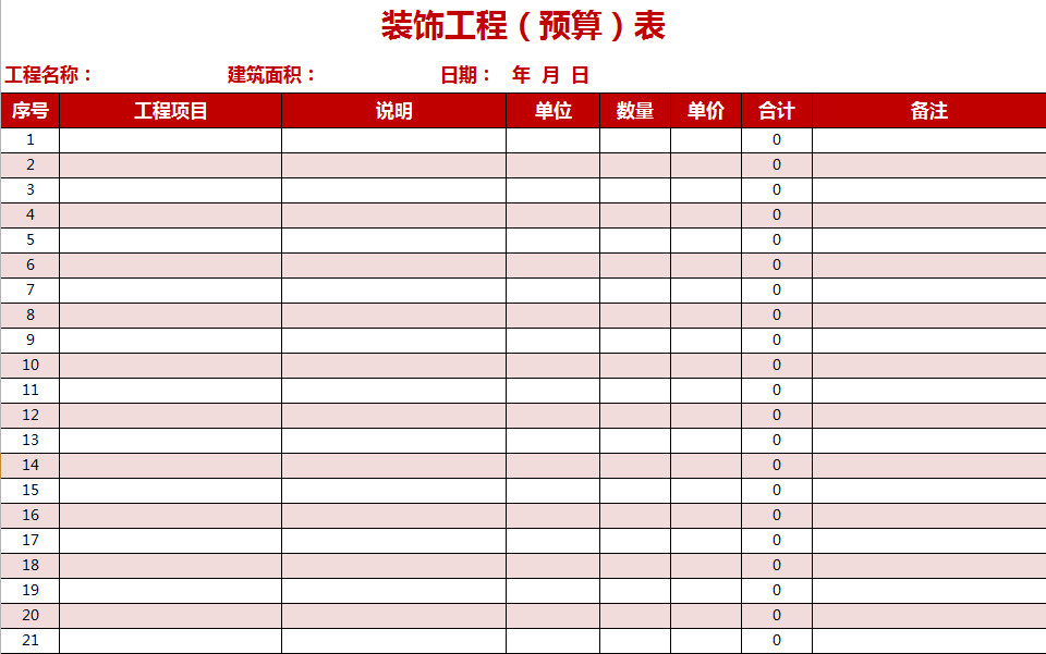 裝飾工程（預(yù)算）表-1