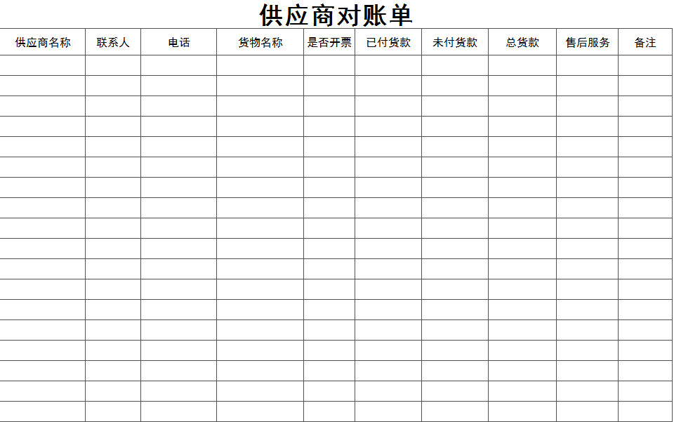 通用供應(yīng)商對賬單