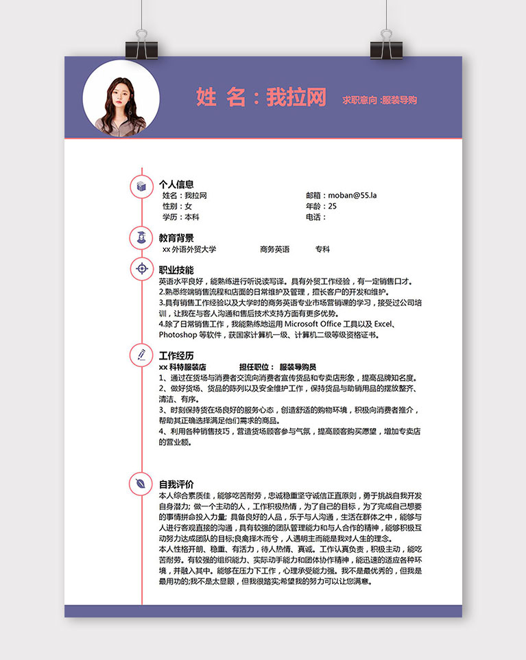 紫色簡潔風(fēng)格服裝導(dǎo)購員個人簡歷模板