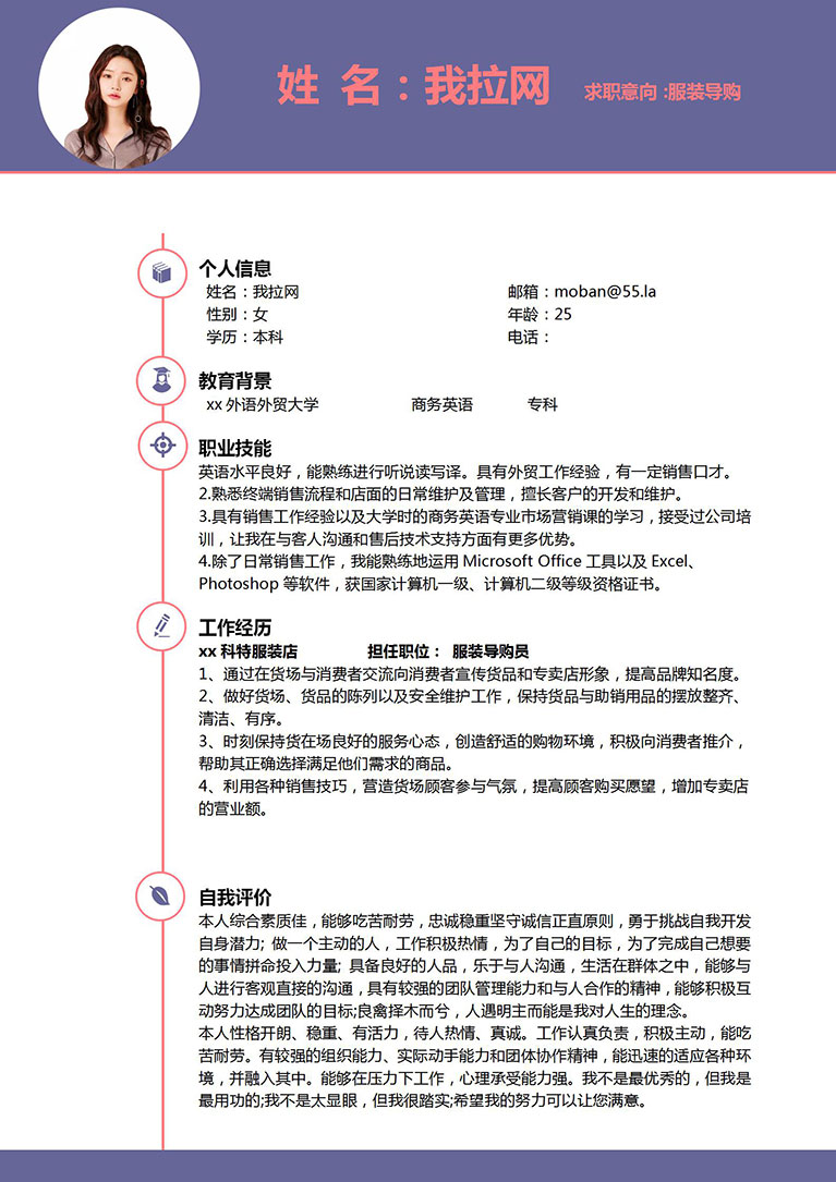 紫色簡潔風(fēng)格服裝導(dǎo)購員個人簡歷模板-1
