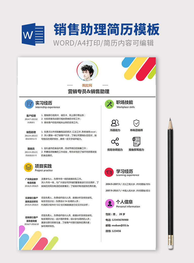 彩色創(chuàng)意風(fēng)格銷售助理簡歷模板