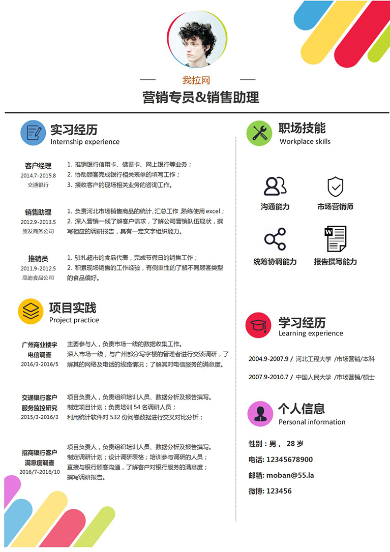 彩色創(chuàng)意風(fēng)格銷售助理簡歷模板-1