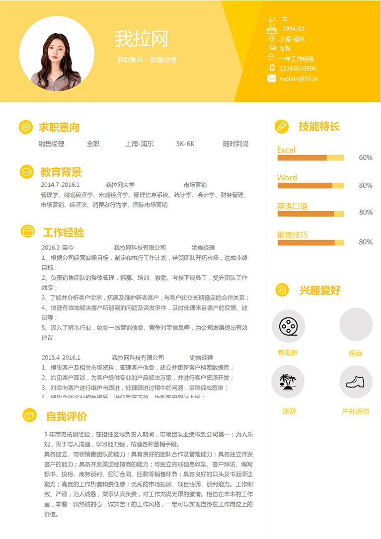 淺桔黃精美銷售經理個人簡歷模板-1