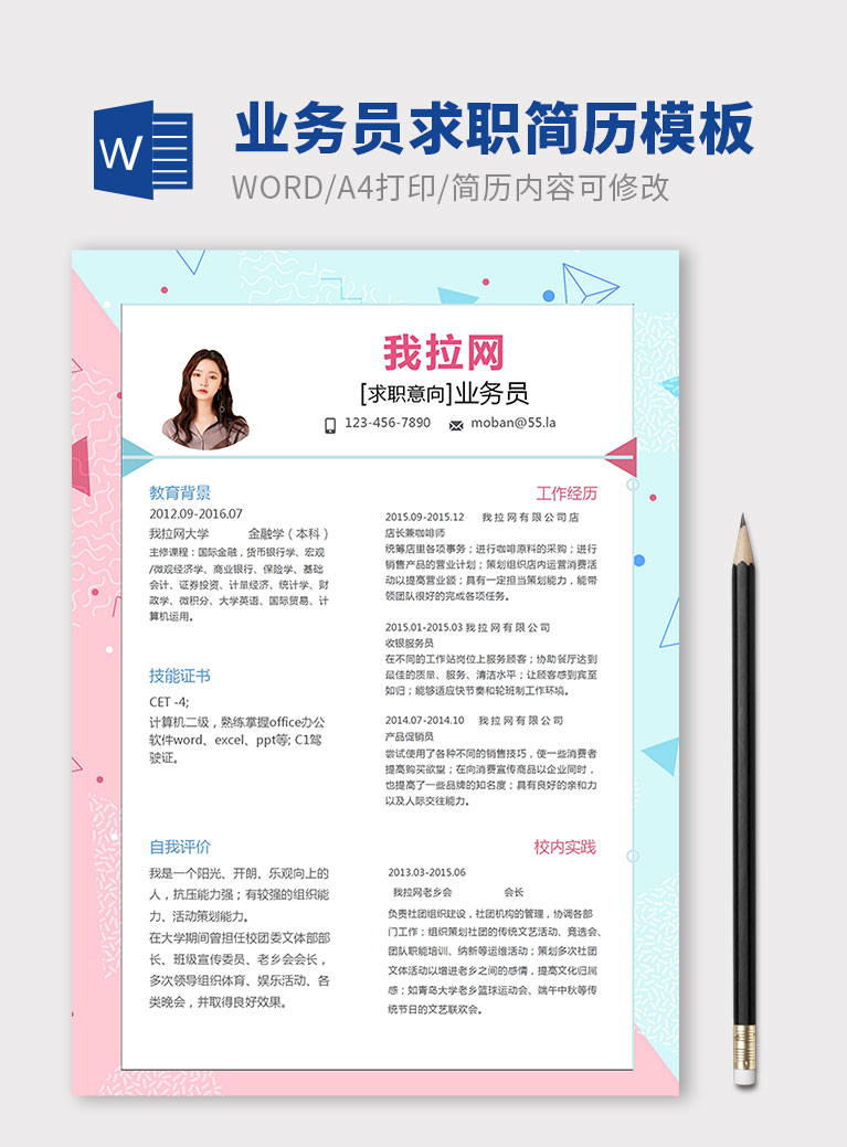 彩色個性風(fēng)格業(yè)務(wù)員求職簡歷模板