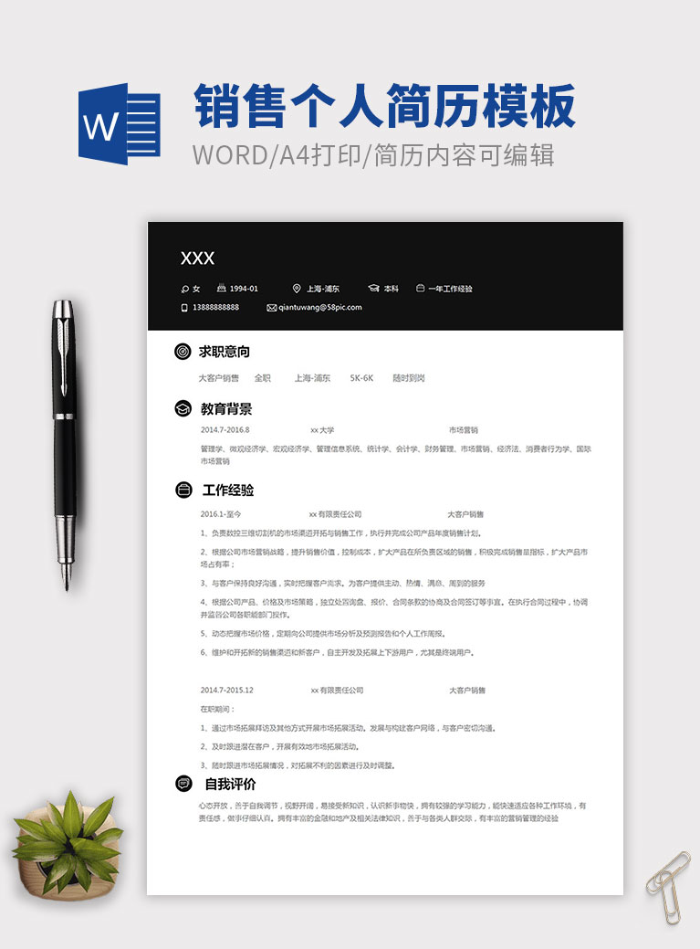 黑色經典風格銷售個人簡歷模板