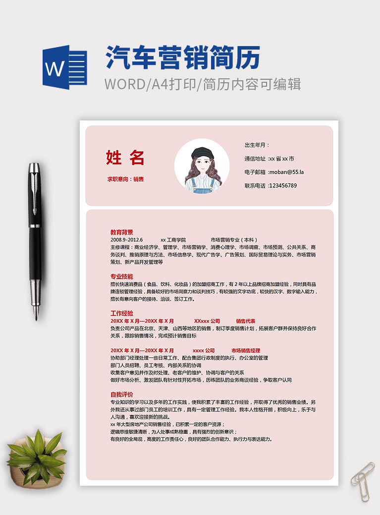 粉色小清新大學(xué)生汽車營銷簡歷模板