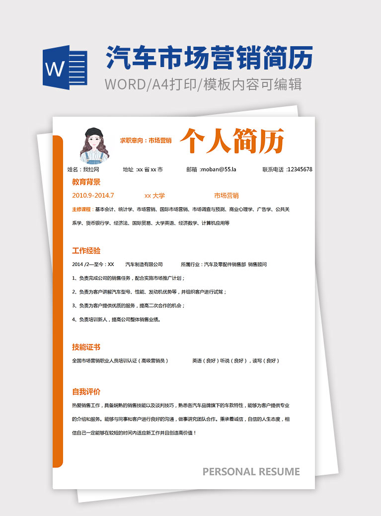橙色簡(jiǎn)約汽車(chē)市場(chǎng)營(yíng)銷(xiāo)個(gè)人簡(jiǎn)歷模板