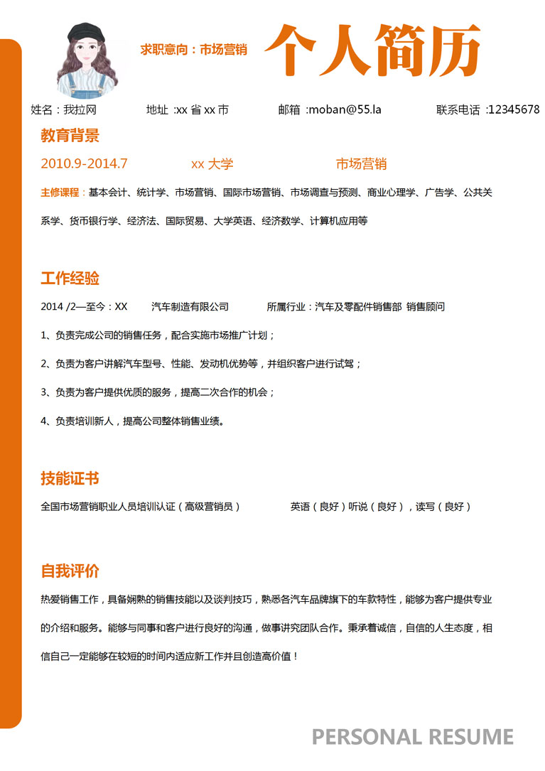 橙色簡(jiǎn)約汽車(chē)市場(chǎng)營(yíng)銷(xiāo)個(gè)人簡(jiǎn)歷模板-1
