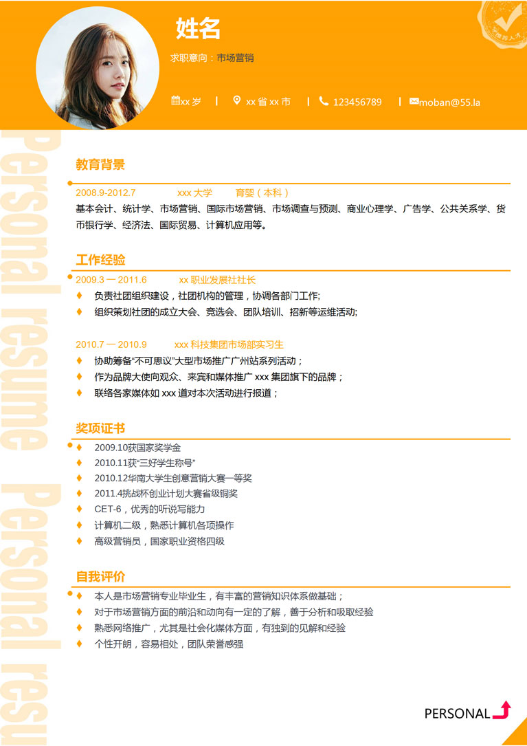 橙色系精美風(fēng)市場營銷個人簡歷模板-1