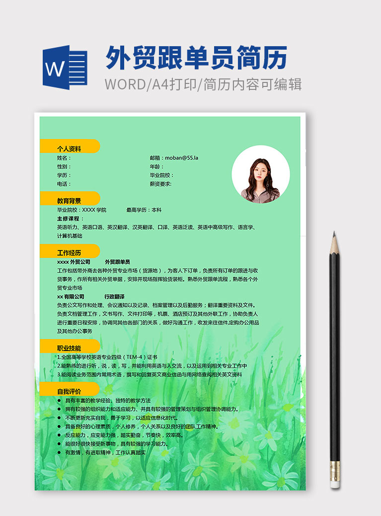 綠色系簡約風(fēng)外貿(mào)跟單員個(gè)人簡歷模板