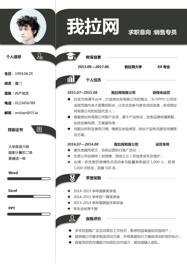 黑色創意活潑銷售專員個人簡歷模板-1