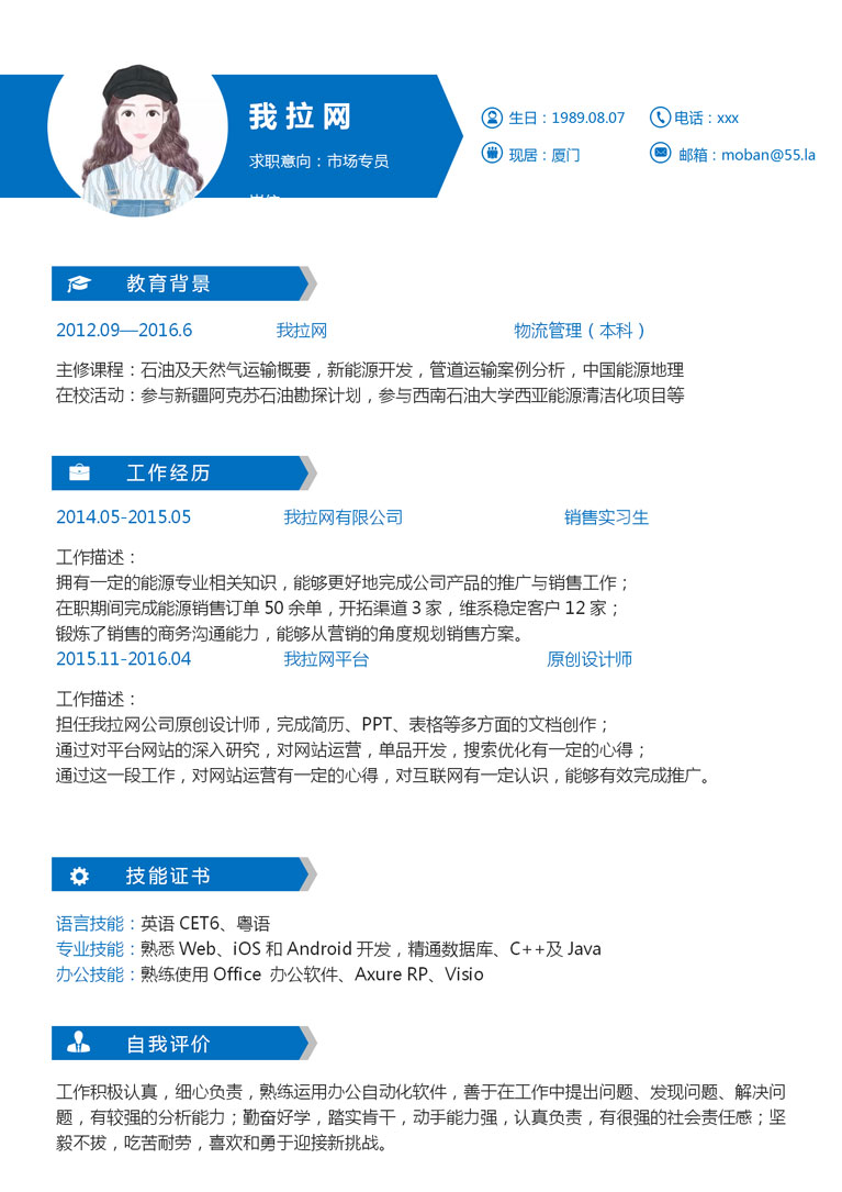 藍色高端市場專員個人簡歷模板-1