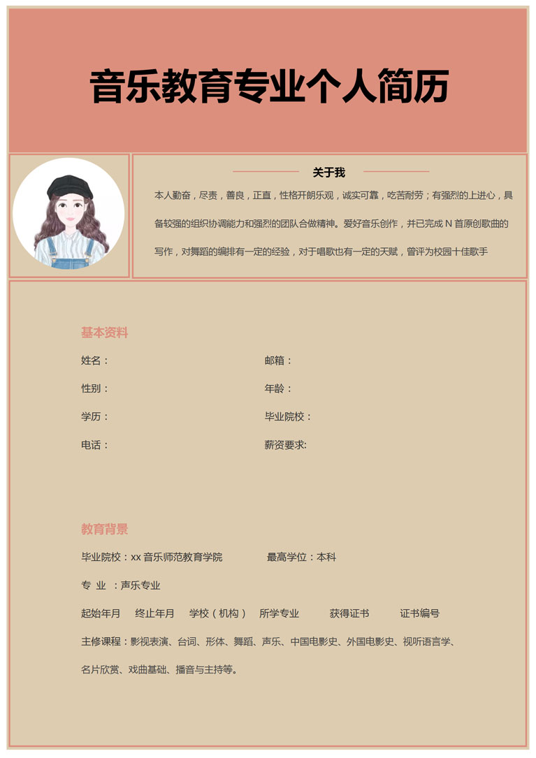 暖色系音樂教育應屆生簡歷模板-1