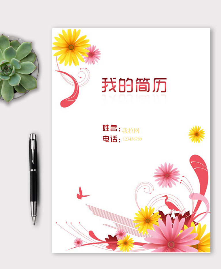 清新花紋風格兼職老師簡歷模板