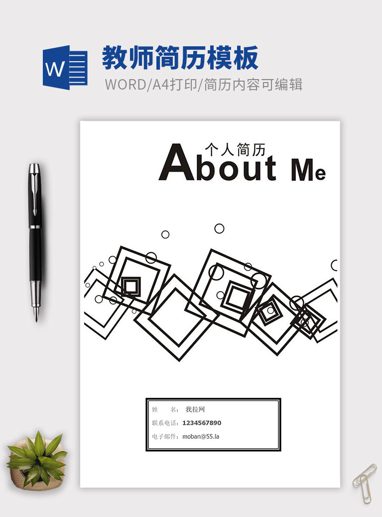 創(chuàng)意方框教師個(gè)人簡歷模板