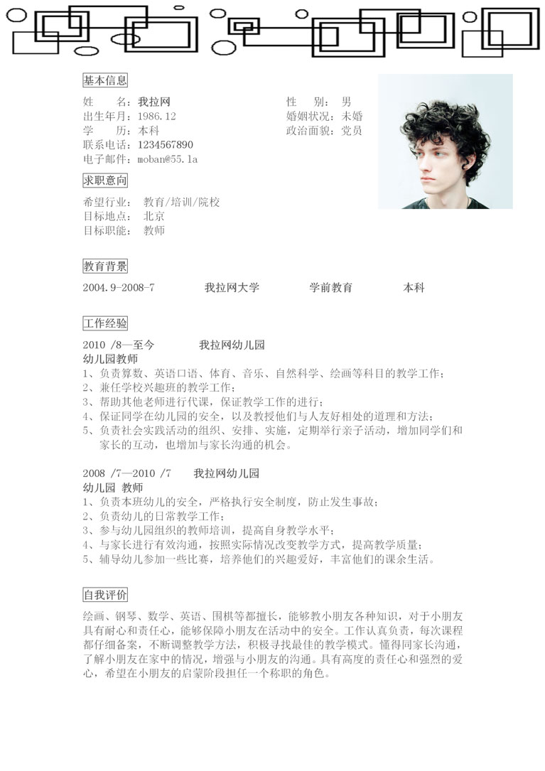 創(chuàng)意方框教師個(gè)人簡歷模板-1