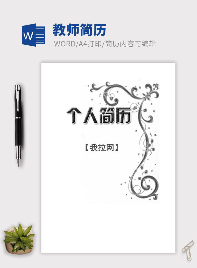 黑白簡約風(fēng)格創(chuàng)意教師簡歷模板