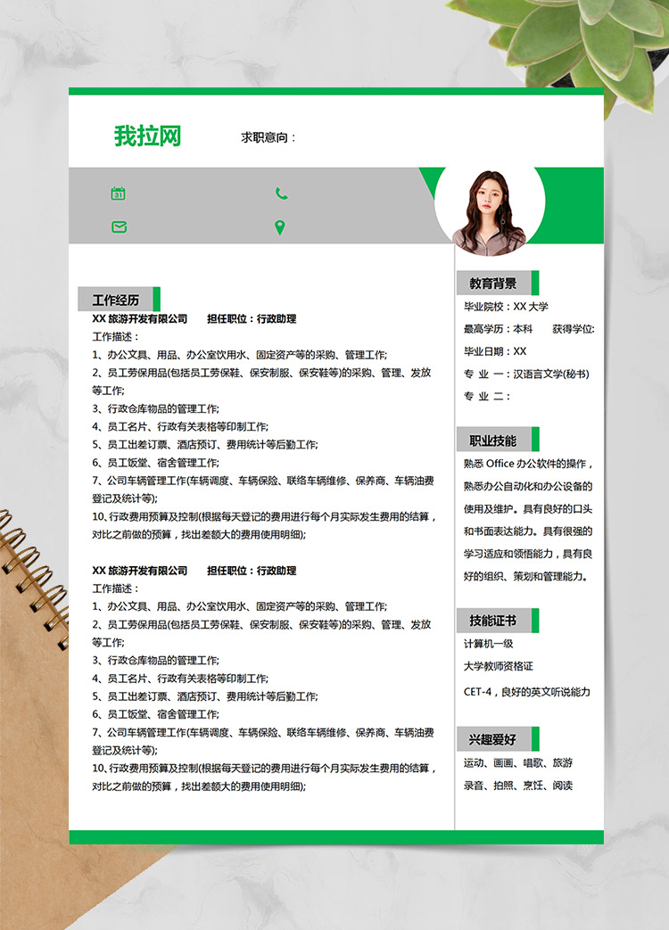 綠色簡約風行政助理應屆生求職簡歷模板