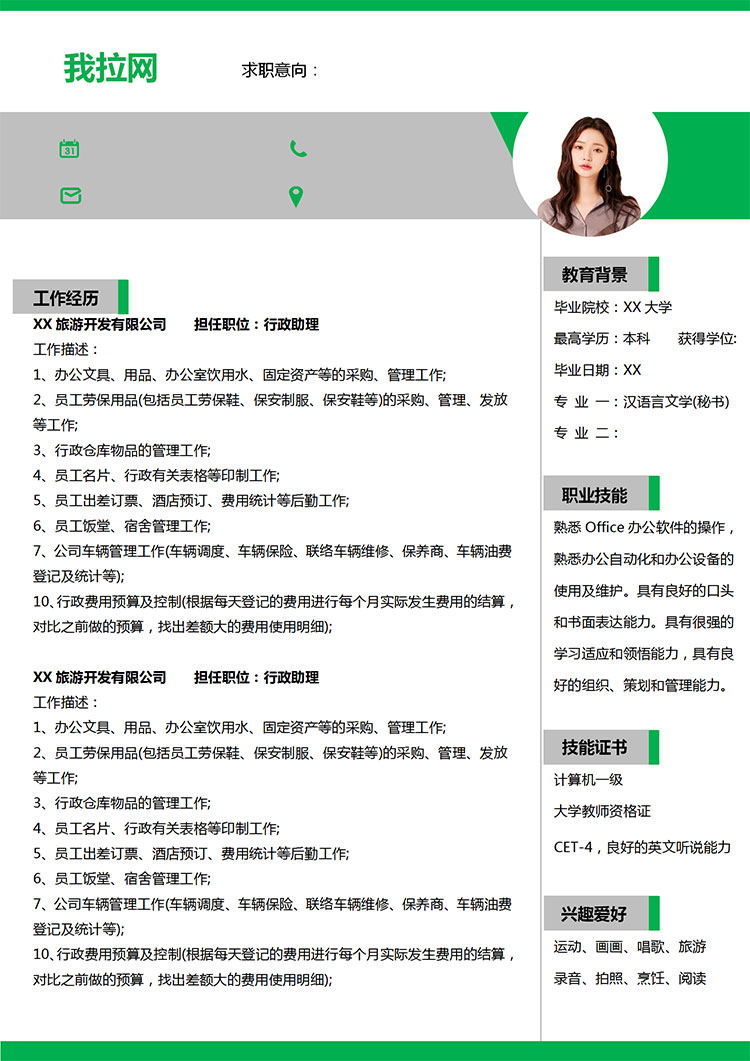 綠色簡約風行政助理應屆生求職簡歷模板-1