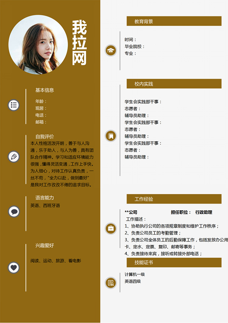 土黃色端莊應(yīng)屆生行政助理簡(jiǎn)歷模板-1