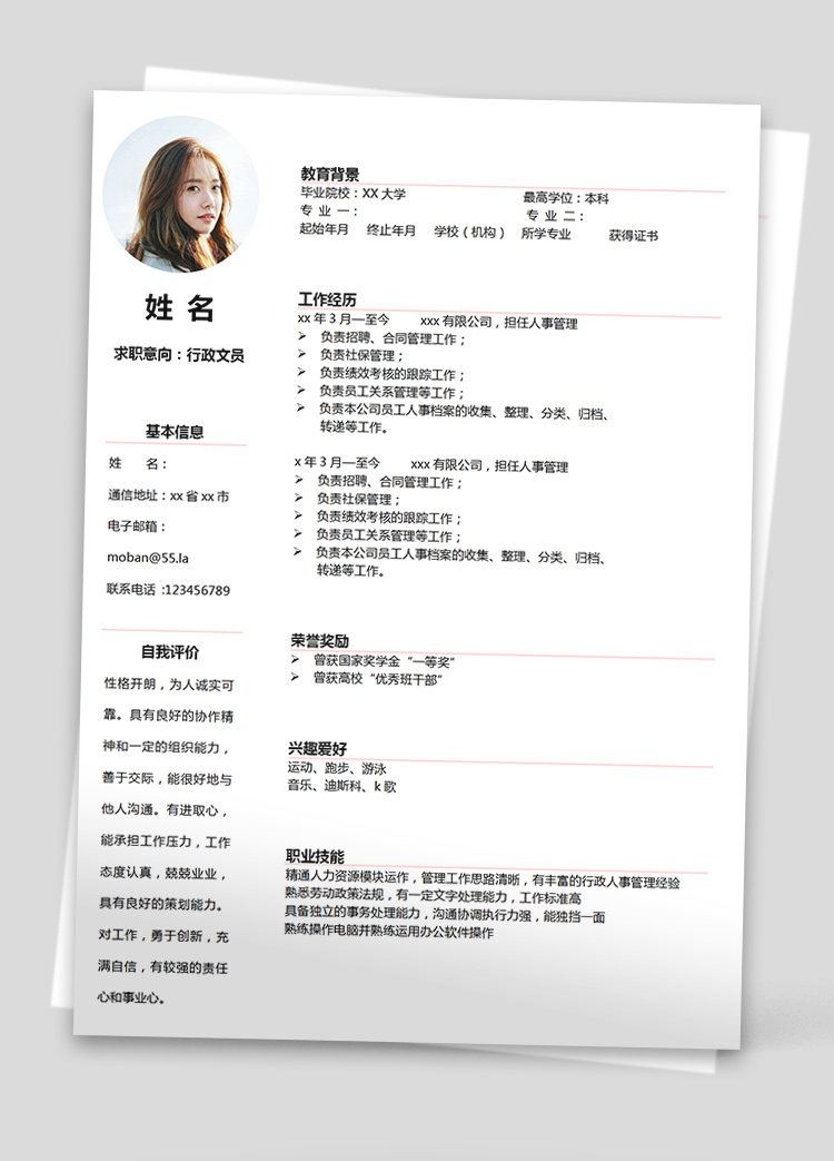 白色系簡潔風(fēng)行政文員個人簡歷模板