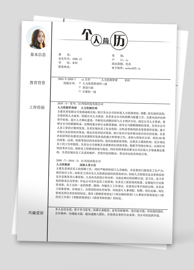 白色系簡約風人力資源經理個人簡歷模板