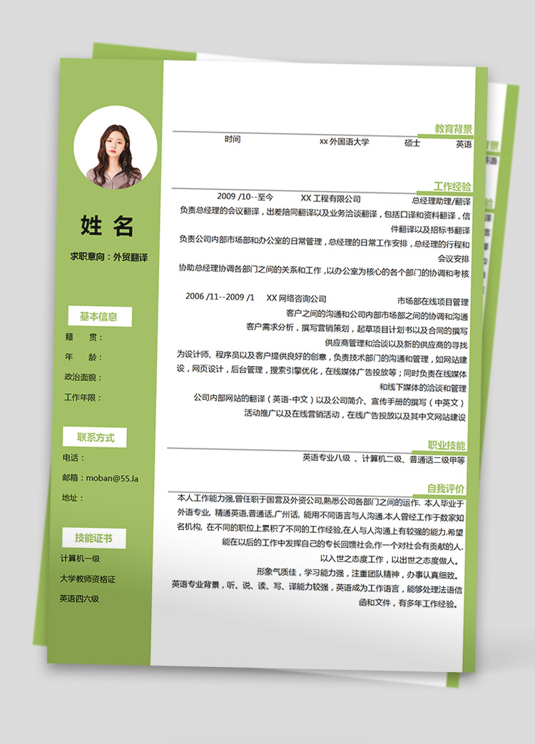蘋果綠簡潔風(fēng)外貿(mào)翻譯員個(gè)人簡歷模板