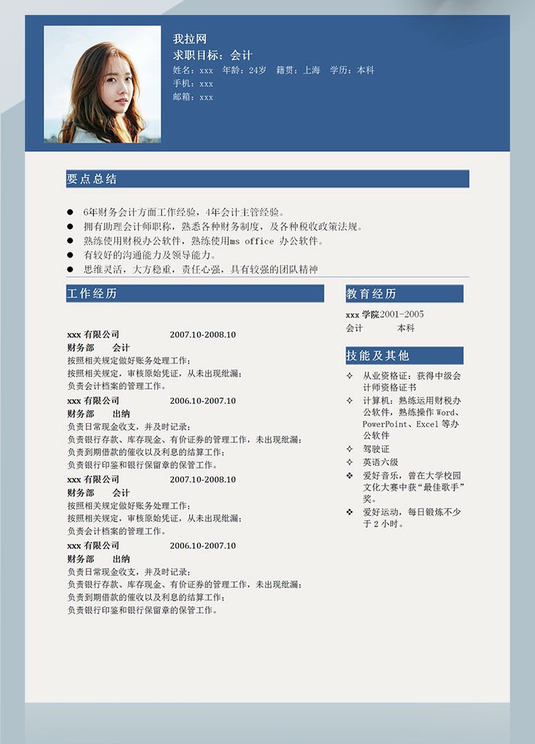 深藍(lán)色簡(jiǎn)約風(fēng)出納會(huì)計(jì)個(gè)人簡(jiǎn)歷模板-1