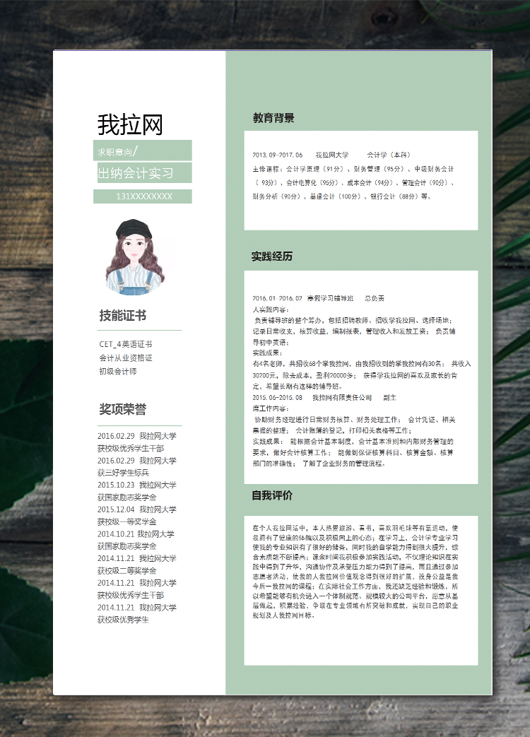 蘋果綠精美風會計實習生個人簡歷模板