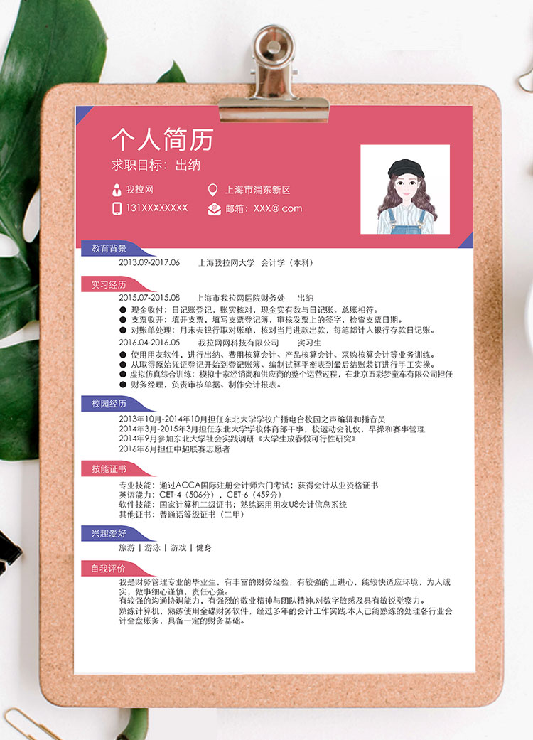 桃紅色精美財務(wù)出納個人簡歷模板-1
