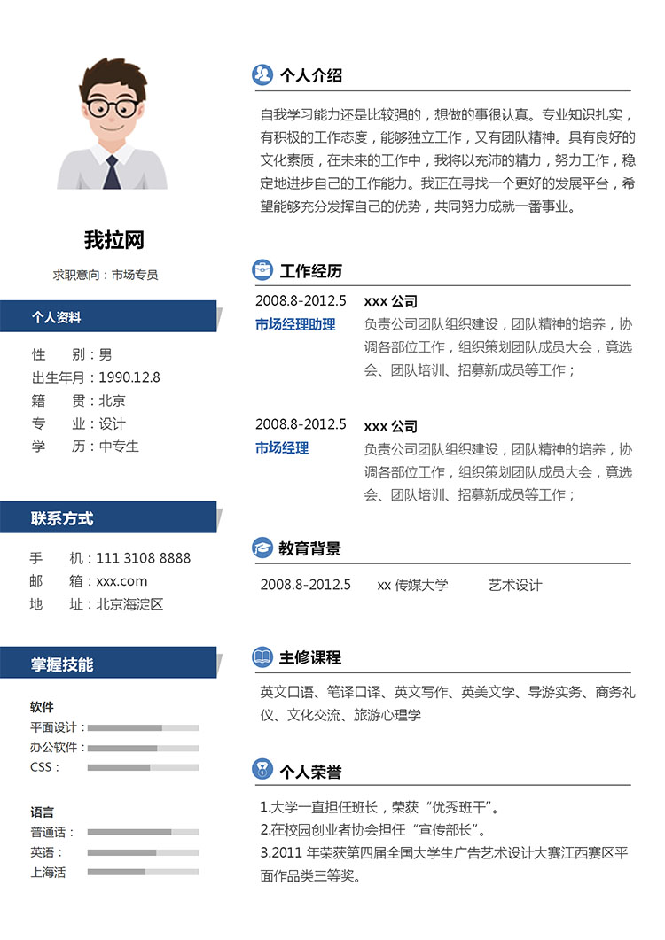 寶藍色個性風優秀中專生個人簡歷模板-1