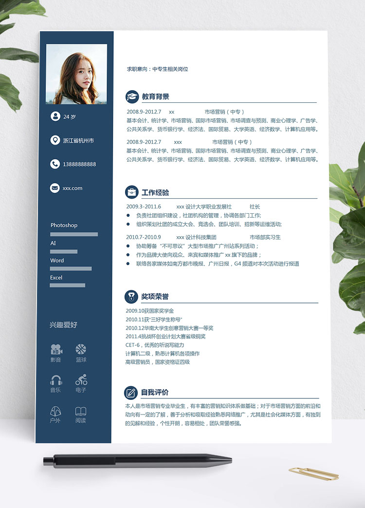 寶藍(lán)色簡潔風(fēng)中專生個(gè)人簡歷模板
