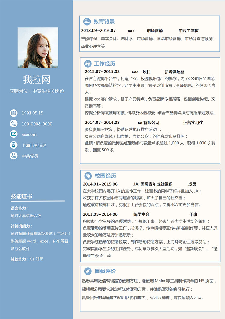 湖藍(lán)色精美風(fēng)中專生個(gè)人簡(jiǎn)歷模板-1