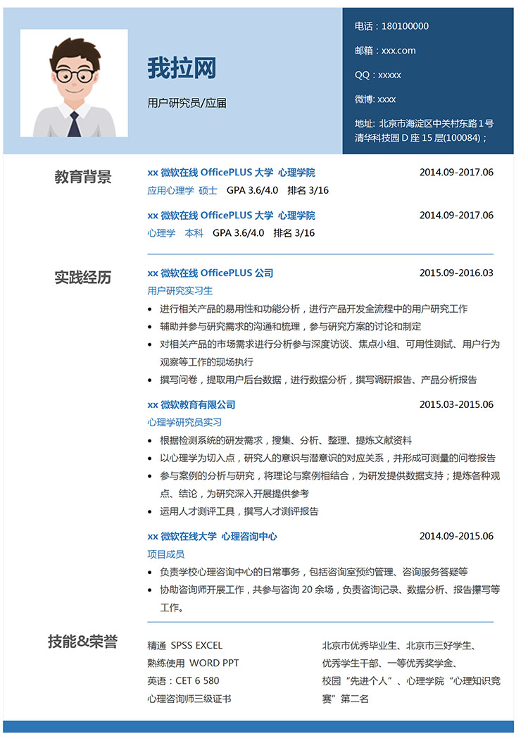 天藍色簡約風officePLUS研究生簡歷模板-1