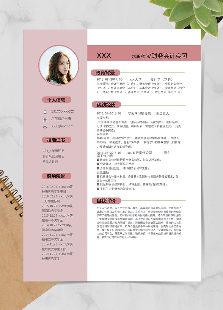 粉色系精美風(fēng)財務(wù)會計應(yīng)屆畢業(yè)生模板