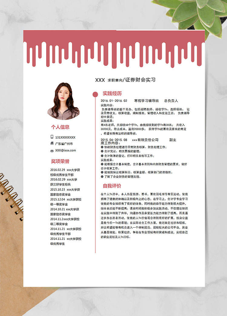 棗紅色時(shí)尚風(fēng)證券應(yīng)屆畢業(yè)生簡歷模板