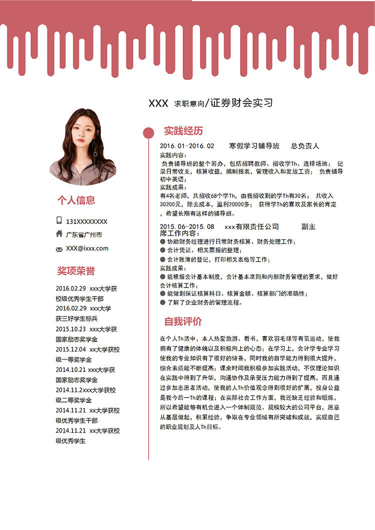 棗紅色時(shí)尚風(fēng)證券應(yīng)屆畢業(yè)生簡歷模板-1