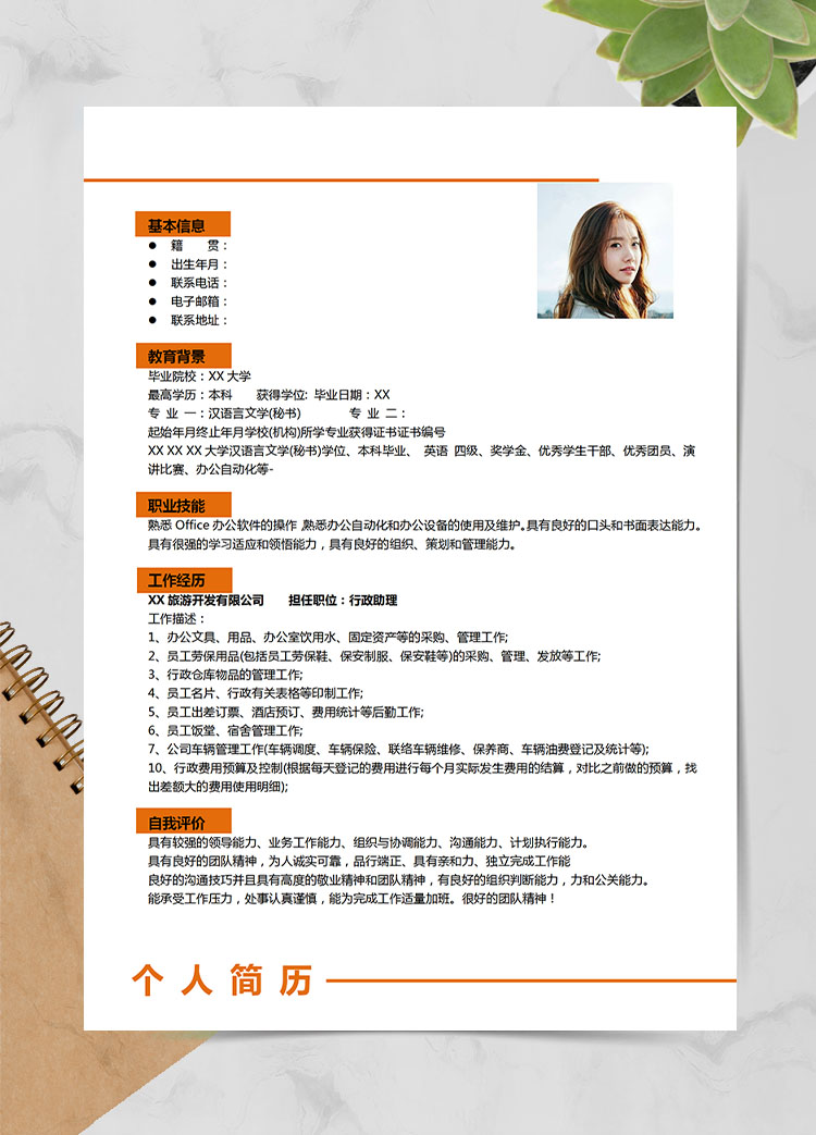橙色系精美風助理應(yīng)屆生簡歷模板