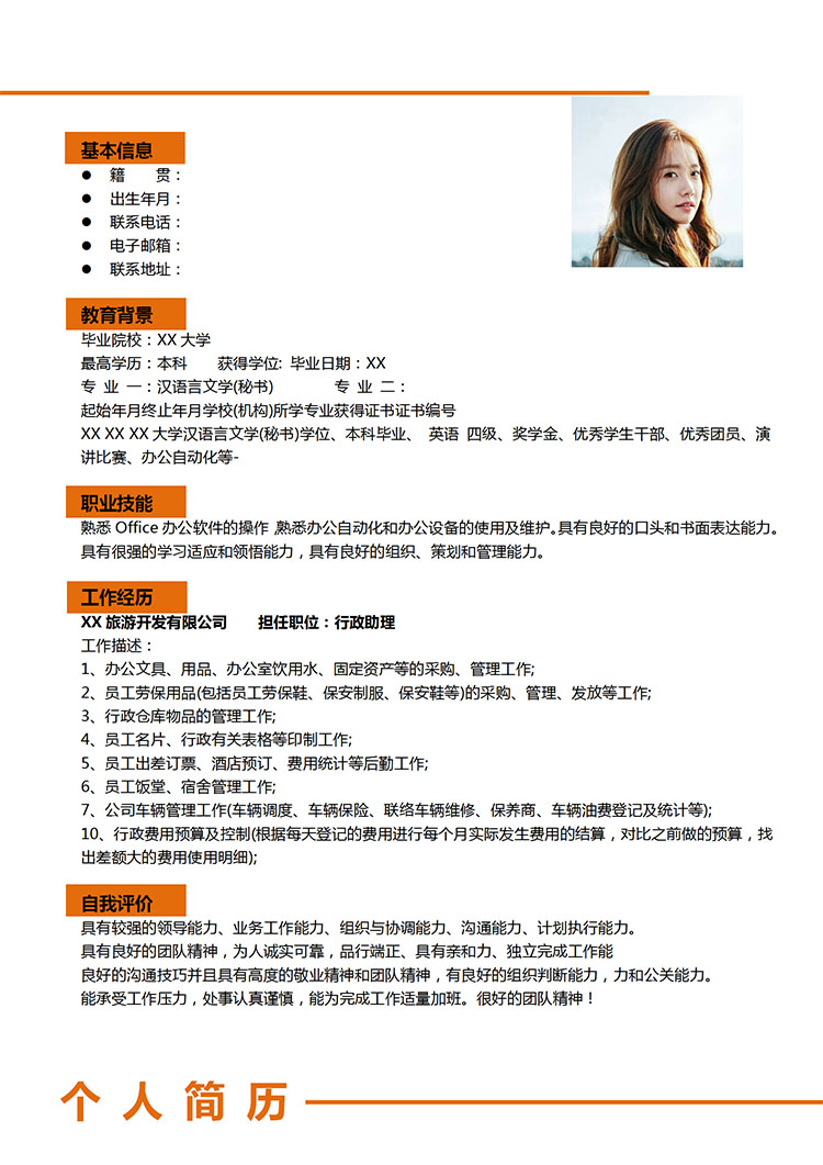 橙色系精美風助理應(yīng)屆生簡歷模板-1