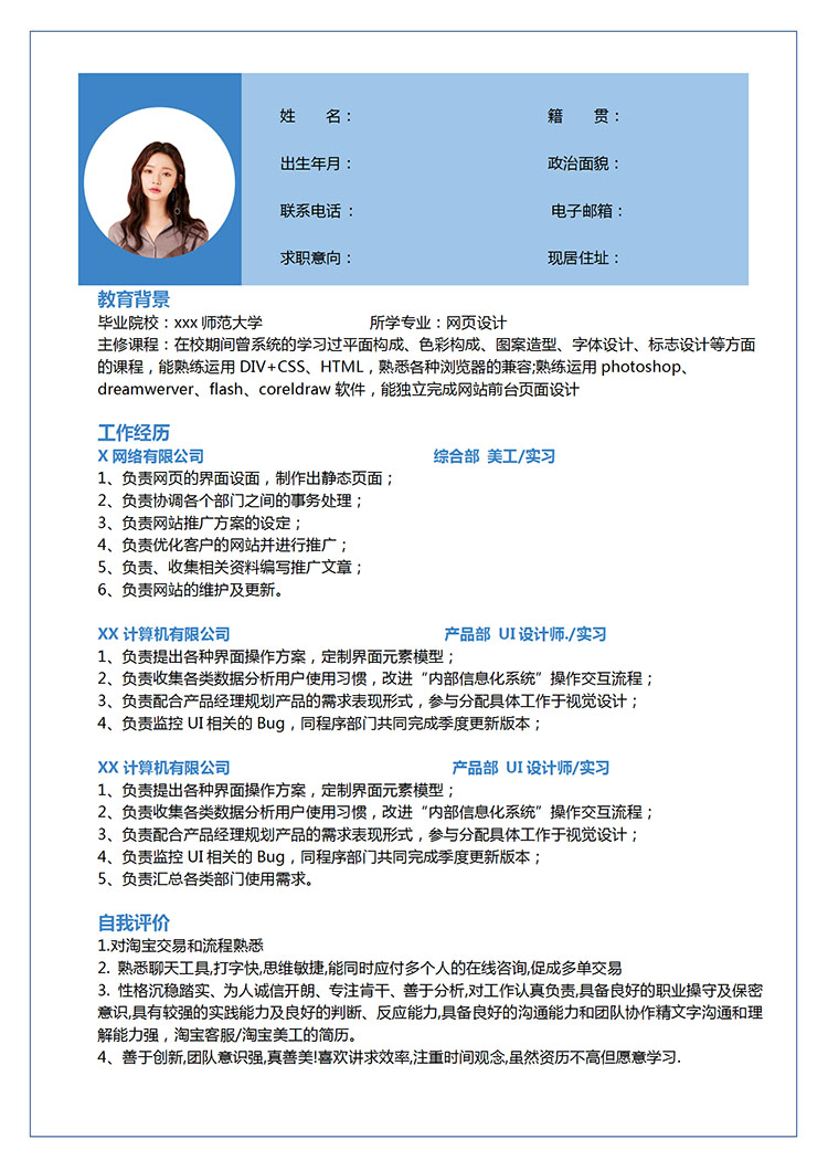 天空藍(lán)簡潔風(fēng)大專應(yīng)屆生簡歷模板-1